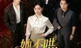 她不哄，也不回头