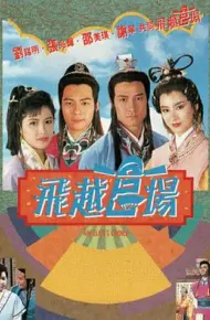 飞越官场国语