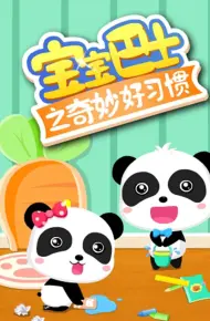 宝宝巴士之奇妙好习惯