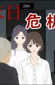 末日危机动态漫画