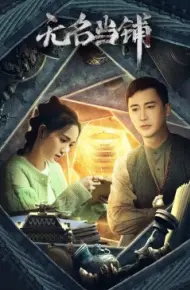 无名当铺