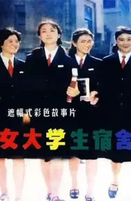 女大学生宿舍