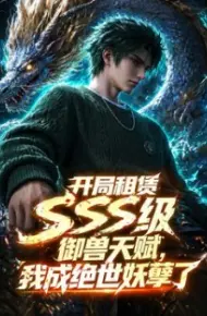 开局sss级御兽天赋,我成绝世妖孽