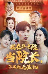 我在养老院当院长怎么就无敌了呢