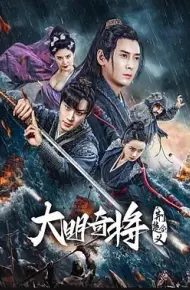 大明奇将之荆楚剑义