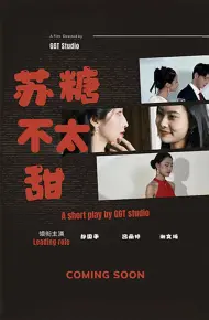 苏糖不太甜