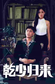乾少归来2部
