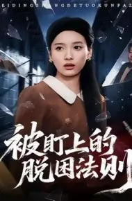 被盯上的脱困法则