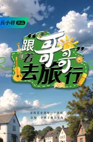 跟着哥哥去旅行