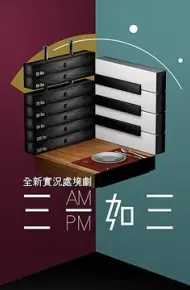 三一如三粤语