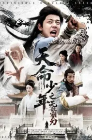 天命少年之无敌霸王刀