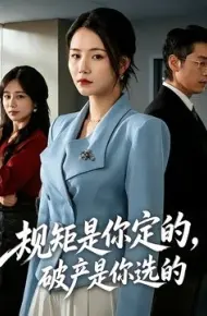 规矩是你定的,破产是你选的