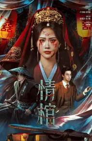 情棺