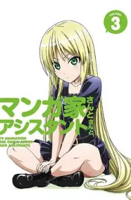 漫画家与助手们OVA3