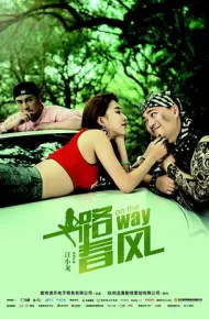 一路春风