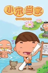 小宋当家