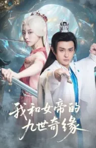 我和女帝的九世奇缘 九世轮回第十世我无敌了