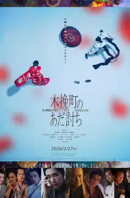木挽町复仇记