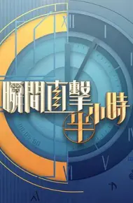 瞬间直击半小时2