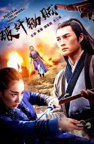 破奸锄贼