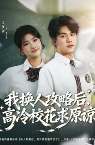 我换人攻略后,高冷校花求原谅