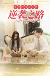 失忆乞丐女主的逆袭之路