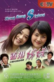 香港姊妹