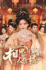 相思月明人倚楼