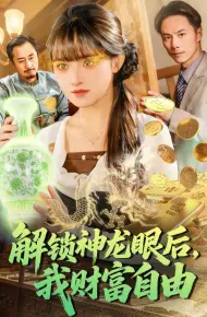 解锁神龙眼后，我财富自由