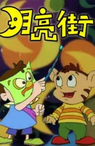 月亮街