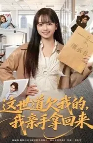 这世道欠我的，我亲手拿回来