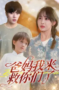 爸妈我来救你们了