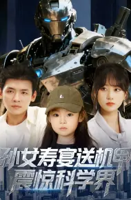 孙女寿宴送机甲震惊科学界