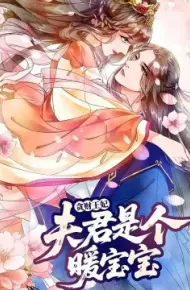 贪财王妃:夫君是个暖宝宝