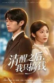 清醒之后，我只搞钱