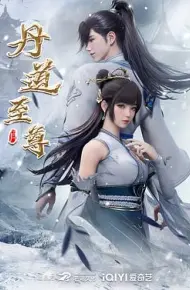 丹道至尊