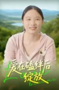 爱在磕绊后绽放