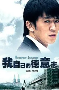 我自己的德意志