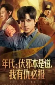 年代：伏邪本是道，我有仇必报