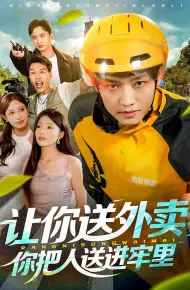 让你送外卖，你把人送进牢里