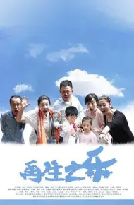 再生之乐