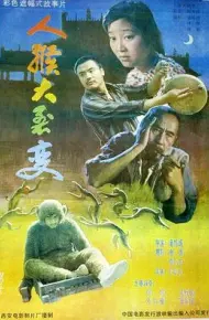 人猴大裂变