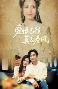 爱恨已往莫忘春风