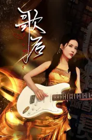 歌后