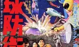 地球防卫军