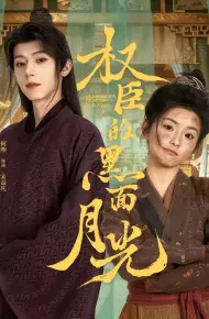权臣的黑面月光