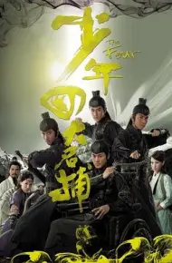 少年四大名捕（国语版）