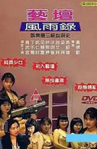 艺坛风雨录