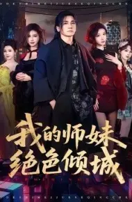 我的师妹绝色倾城