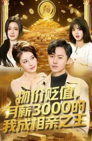 物价贬值，月薪3000的我成相亲之王